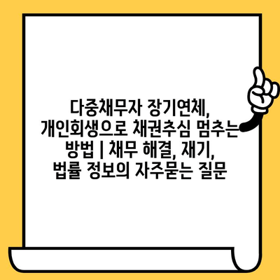 다중채무자 장기연체, 개인회생으로 채권추심 멈추는 방법 | 채무 해결, 재기, 법률 정보