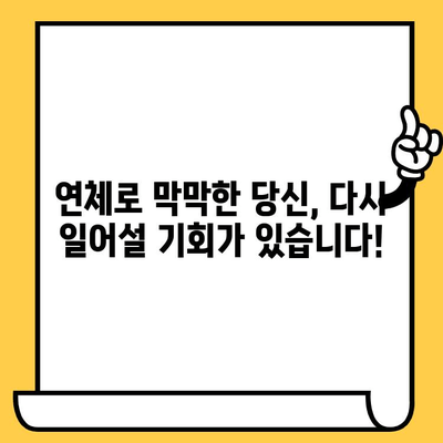 연체자도 희망이 있다! 대출 지원 가능한 곳 찾기| 적극적인 해결 방안 | 연체, 신용불량, 대출, 재기, 지원