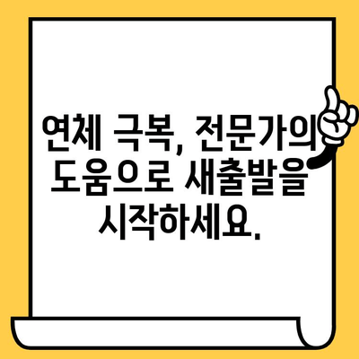 연체자도 희망이 있다! 대출 지원 가능한 곳 찾기| 적극적인 해결 방안 | 연체, 신용불량, 대출, 재기, 지원