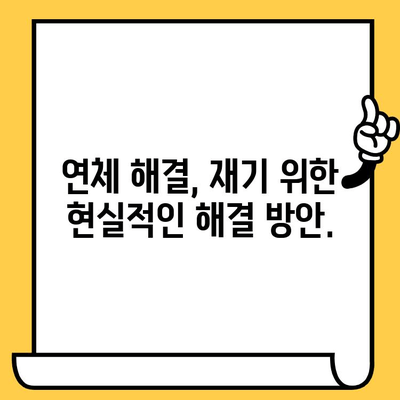 연체자도 희망이 있다! 대출 지원 가능한 곳 찾기| 적극적인 해결 방안 | 연체, 신용불량, 대출, 재기, 지원