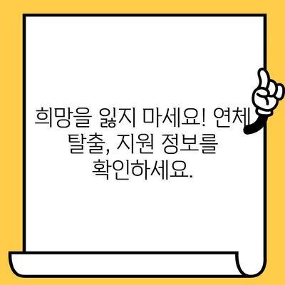 연체자도 희망이 있다! 대출 지원 가능한 곳 찾기| 적극적인 해결 방안 | 연체, 신용불량, 대출, 재기, 지원