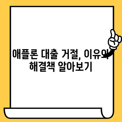 애플론 대출 부결, 이제 걱정하지 마세요! 연체자도 가능한 대처법 & 노하우 공개 | 애플론, 대출 부결, 연체, 대처법, 노하우