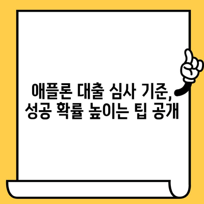 애플론 대출 부결, 이제 걱정하지 마세요! 연체자도 가능한 대처법 & 노하우 공개 | 애플론, 대출 부결, 연체, 대처법, 노하우