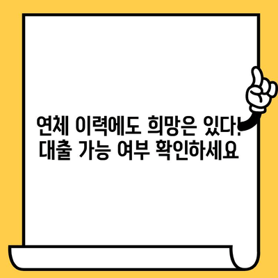 연체자도 대출 가능한 곳? 상환 조건과 함께 알아보세요! | 연체, 대출, 상환, 가능한 곳, 조건, 안내