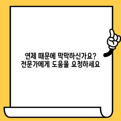 연체자도 대출 가능한 곳? 상환 조건과 함께 알아보세요! | 연체, 대출, 상환, 가능한 곳, 조건, 안내