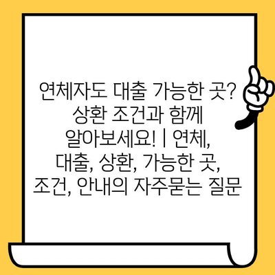 연체자도 대출 가능한 곳? 상환 조건과 함께 알아보세요! | 연체, 대출, 상환, 가능한 곳, 조건, 안내