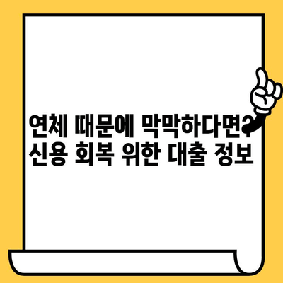 신불자 대출 가능한 곳| 연체자, 신용 불량자, 소액 비상금 지원 | 비상금 대출, 저신용자 대출, 신용 회복