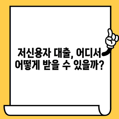 신불자 대출 가능한 곳| 연체자, 신용 불량자, 소액 비상금 지원 | 비상금 대출, 저신용자 대출, 신용 회복