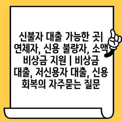 신불자 대출 가능한 곳| 연체자, 신용 불량자, 소액 비상금 지원 | 비상금 대출, 저신용자 대출, 신용 회복