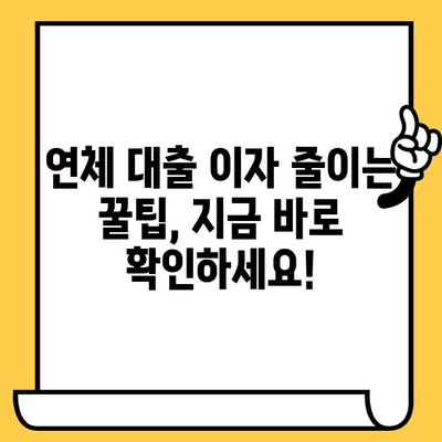 연체자 대출 이자 줄이고 신용 회복하는 방법| 신용 피해 복구 가이드 | 연체, 신용등급, 대출, 금리, 신용회복, 재무관리