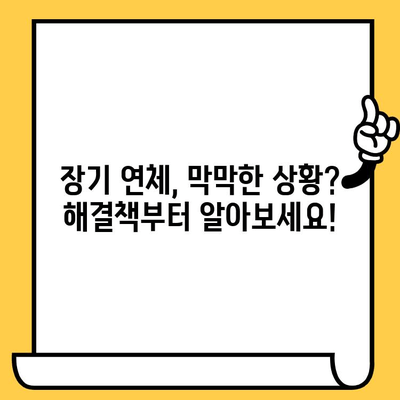 고려신용정보 채권추심 대응| 장기연체 대출 빚 독촉, 이렇게 해결하세요! | 연체, 채권추심, 대응방법, 해결책