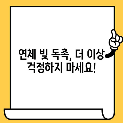 고려신용정보 채권추심 대응| 장기연체 대출 빚 독촉, 이렇게 해결하세요! | 연체, 채권추심, 대응방법, 해결책