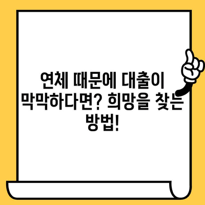 연체자도 대출 가능한 곳 찾기| 적극적인 자세로 문을 두드리세요! | 연체, 신용불량, 대출, 금융, 정보