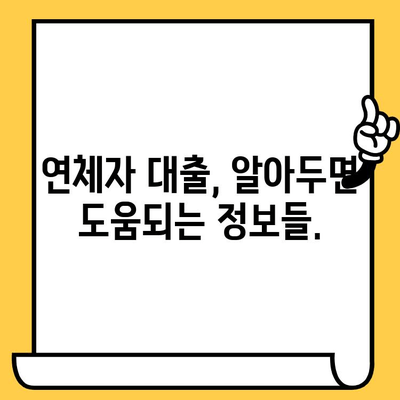 연체자도 대출 가능한 곳 찾기| 적극적인 자세로 문을 두드리세요! | 연체, 신용불량, 대출, 금융, 정보