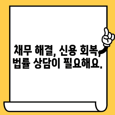 고려신용정보 채권추심 대응 & 대출탕감| 빚 청산 전략 | 빚 탕감, 채무 해결, 신용 회복, 법률 상담