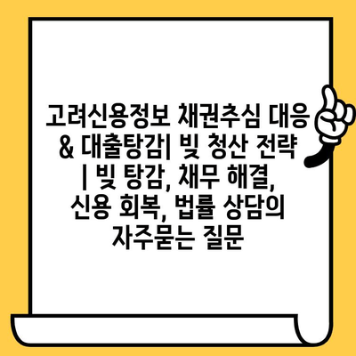 고려신용정보 채권추심 대응 & 대출탕감| 빚 청산 전략 | 빚 탕감, 채무 해결, 신용 회복, 법률 상담