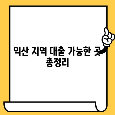 신용불량자, 연체자도 대출 가능할까요? 익산 지역 대출 가능한 곳 총정리 | 신용불량, 연체, 대출, 익산, 정보