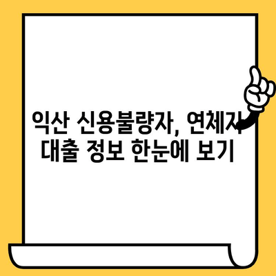 신용불량자, 연체자도 대출 가능할까요? 익산 지역 대출 가능한 곳 총정리 | 신용불량, 연체, 대출, 익산, 정보