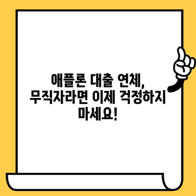 애플론 대출 탈출 가이드| 무직자 연체자를 위한 5단계 해결 전략 | 애플론, 대출 연체, 무직자, 채무 해결