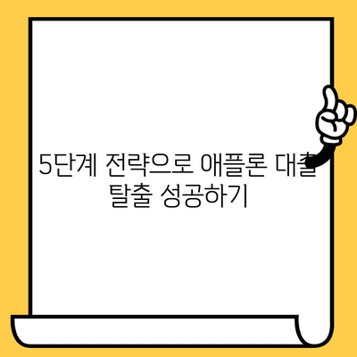 애플론 대출 탈출 가이드| 무직자 연체자를 위한 5단계 해결 전략 | 애플론, 대출 연체, 무직자, 채무 해결