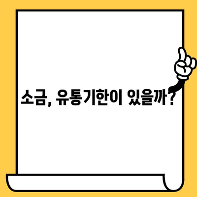 소금 유통기한| 놀랍게도 이 정도였습니다! | 소금 보관법, 유통기한 확인, 소금 종류별 특징