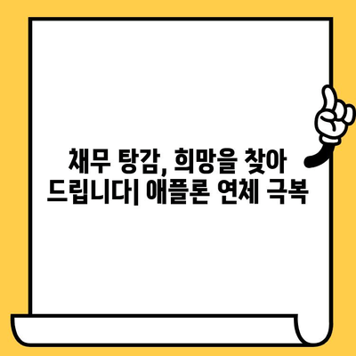 애플론 대출 탈출 가이드| 무직자 연체자를 위한 5단계 해결 전략 | 애플론, 대출 연체, 무직자, 채무 해결