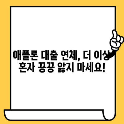 애플론 대출 탈출 가이드| 무직자 연체자를 위한 5단계 해결 전략 | 애플론, 대출 연체, 무직자, 채무 해결