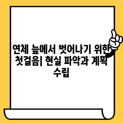 장기 연체자, 희망을 찾으세요! 대출 빚 해결 위한 효과적인 5가지 전략 | 연체, 빚 갚기, 재무 상담, 신용 회복