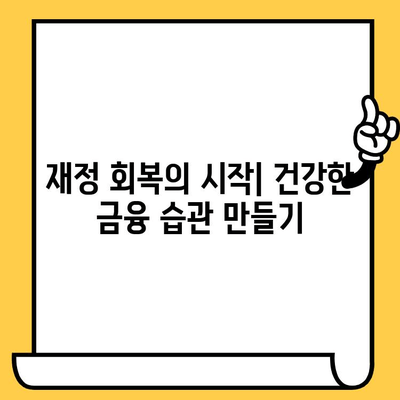 장기 연체자, 희망을 찾으세요! 대출 빚 해결 위한 효과적인 5가지 전략 | 연체, 빚 갚기, 재무 상담, 신용 회복