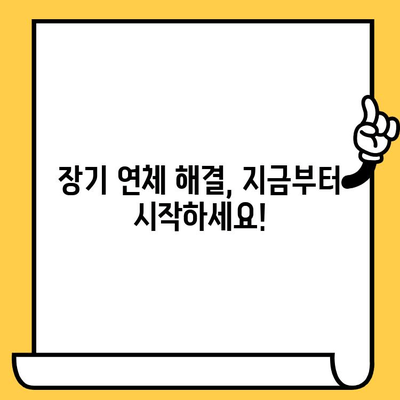 연체자 대출 상환을 위한 장기 연체자 상품| 완벽 가이드 | 연체 해결, 대출 상환, 신용 회복, 금융 상담