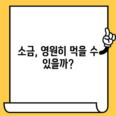 소금 유통기한| 놀랍게도 이 정도였습니다! | 소금 보관법, 유통기한 확인, 소금 종류별 특징