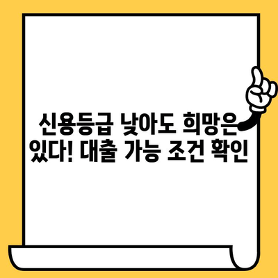 저신용자 및 연체자 당일 대출 가능한 곳 총정리| 숨겨진 정보까지 | 비상금, 긴급 대출, 신용등급,  대출 가능 조건