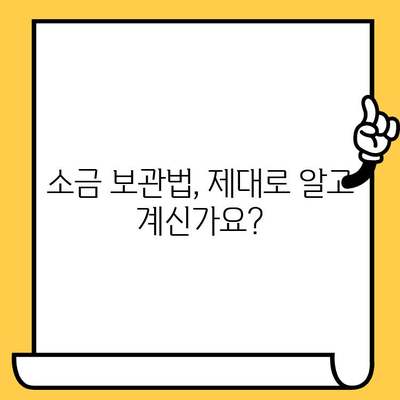소금 유통기한| 놀랍게도 이 정도였습니다! | 소금 보관법, 유통기한 확인, 소금 종류별 특징