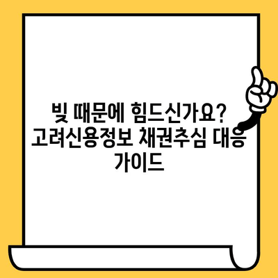 고려신용정보 채권추심, 이제 걱정하지 마세요! | 재정 개선 전략 & 해결 방안