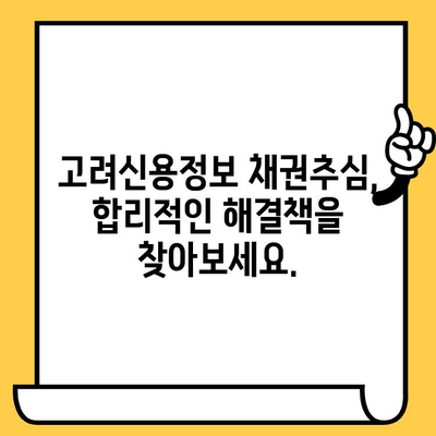 고려신용정보 채권추심, 이제 걱정하지 마세요! | 재정 개선 전략 & 해결 방안