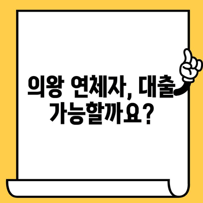 의왕 연체자도 가능한 대출! 상환 조건과 대출나라 확인 방법 | 연체, 대출, 신용회복, 의왕