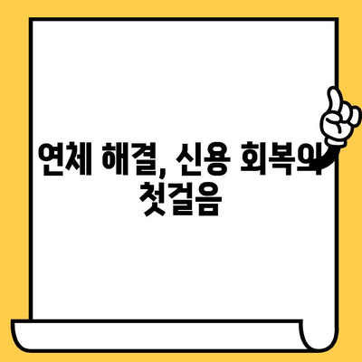 장기 연체자, 대출 전환 가능할까요? | 연체 해결, 신용 회복, 대출 가능성, 성공 전략