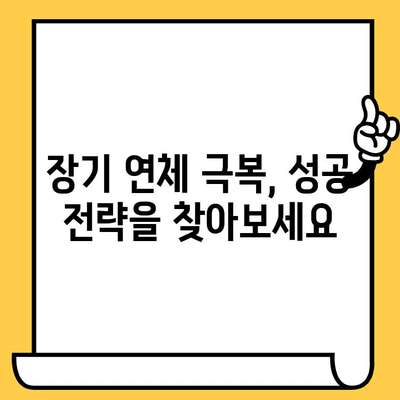 장기 연체자, 대출 전환 가능할까요? | 연체 해결, 신용 회복, 대출 가능성, 성공 전략