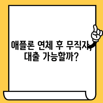 애플론 대출 연체 후 무직자도 가능한 신청 방법| 연체자 대처 가이드 | 애플론, 대출, 연체, 무직자, 신청, 대처, 가이드