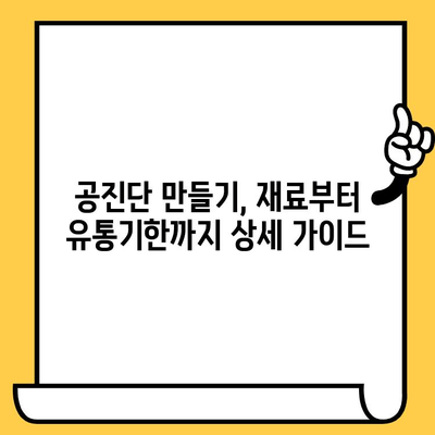 공진단 만들기|  재료부터 유통기한까지 상세 가이드 |  공진단, 효능, 만드는 법, 보관 팁