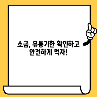 소금 유통기한| 놀랍게도 이 정도였습니다! | 소금 보관법, 유통기한 확인, 소금 종류별 특징