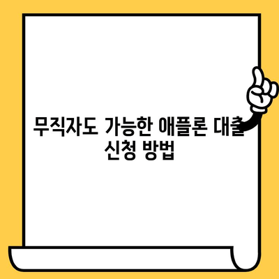 애플론 대출 연체 후 무직자도 가능한 신청 방법| 연체자 대처 가이드 | 애플론, 대출, 연체, 무직자, 신청, 대처, 가이드