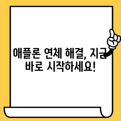 애플론 대출 연체 후 무직자도 가능한 신청 방법| 연체자 대처 가이드 | 애플론, 대출, 연체, 무직자, 신청, 대처, 가이드