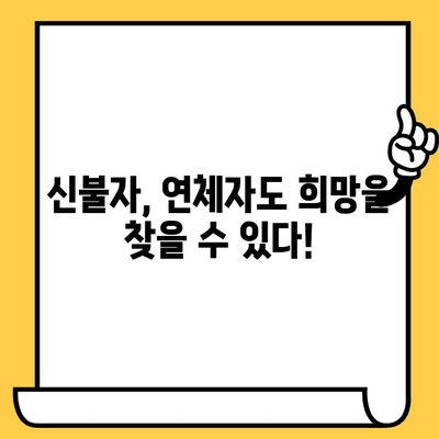 신불자, 연체자도 희망은 있다! 🔴  내 상황에 맞는 대출 알아보고 빚 탈출하기 | 신용회복, 신용대출, 대출상담, 빚 관리, 재무 상담