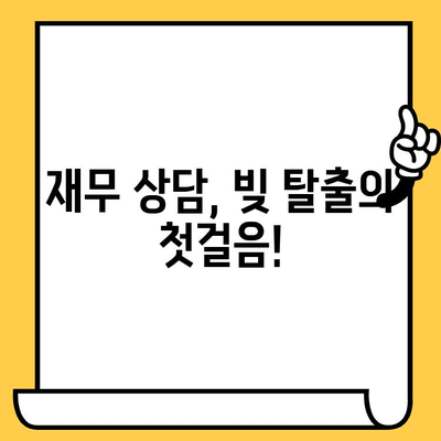 신불자, 연체자도 희망은 있다! 🔴  내 상황에 맞는 대출 알아보고 빚 탈출하기 | 신용회복, 신용대출, 대출상담, 빚 관리, 재무 상담