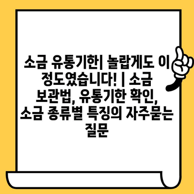 소금 유통기한| 놀랍게도 이 정도였습니다! | 소금 보관법, 유통기한 확인, 소금 종류별 특징