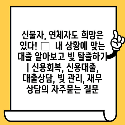 신불자, 연체자도 희망은 있다! 🔴  내 상황에 맞는 대출 알아보고 빚 탈출하기 | 신용회복, 신용대출, 대출상담, 빚 관리, 재무 상담