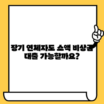 장기 연체자도 가능할까? 소액 비상금 대출, 가능성 확인하고 믿을 수 있는 곳 찾기 | 신용불량, 연체, 소액대출, 비상금, 대출 가능성 확인