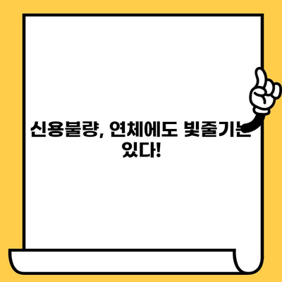 장기 연체자도 가능할까? 소액 비상금 대출, 가능성 확인하고 믿을 수 있는 곳 찾기 | 신용불량, 연체, 소액대출, 비상금, 대출 가능성 확인