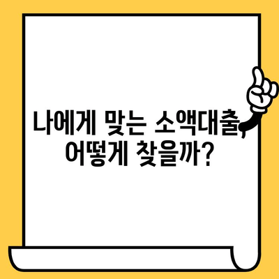 장기 연체자도 가능할까? 소액 비상금 대출, 가능성 확인하고 믿을 수 있는 곳 찾기 | 신용불량, 연체, 소액대출, 비상금, 대출 가능성 확인